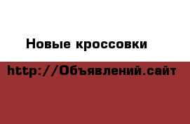 Новые кроссовки H&M с биркой без коробки Размер 29 европейский › Цена ­ 800 - Московская обл., Москва г. Дети и материнство » Детская одежда и обувь   . Московская обл.,Москва г.